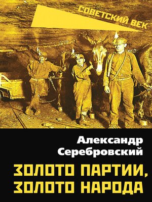 cover image of Золото партии, золото народа